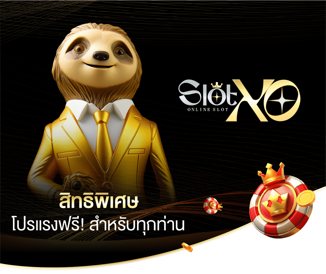 สิทธิพิเศษ slotxo