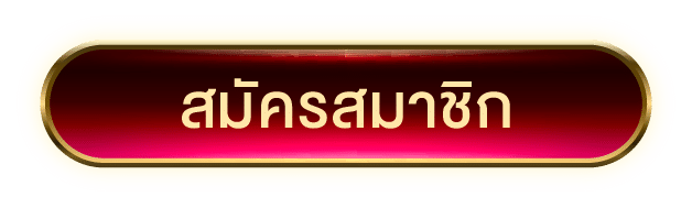 สมัครสมาชิก SLOTXO