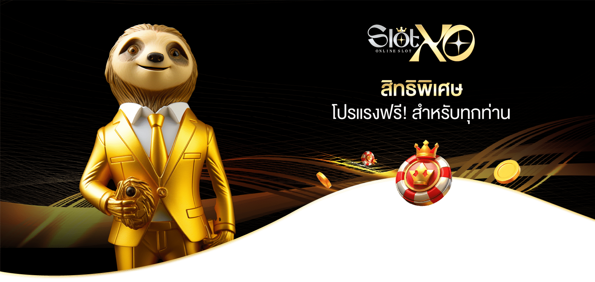 สิทธิพิเศษ