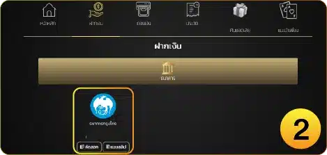 วิธีฝากถอนขั้นตอนที่2
