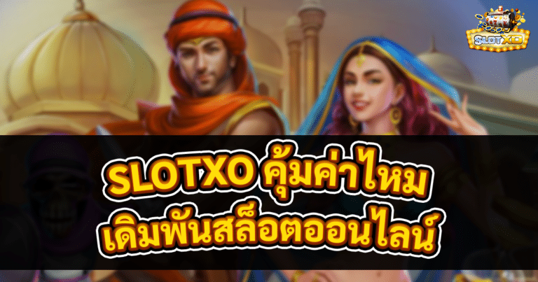 SLOTXO คุ้มค่าไหม