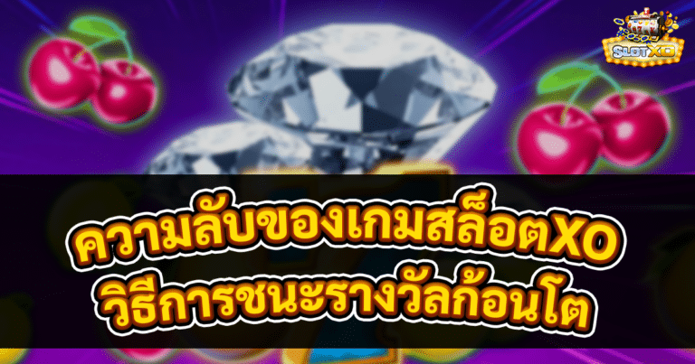 ความลับของเกมสล็อตXO