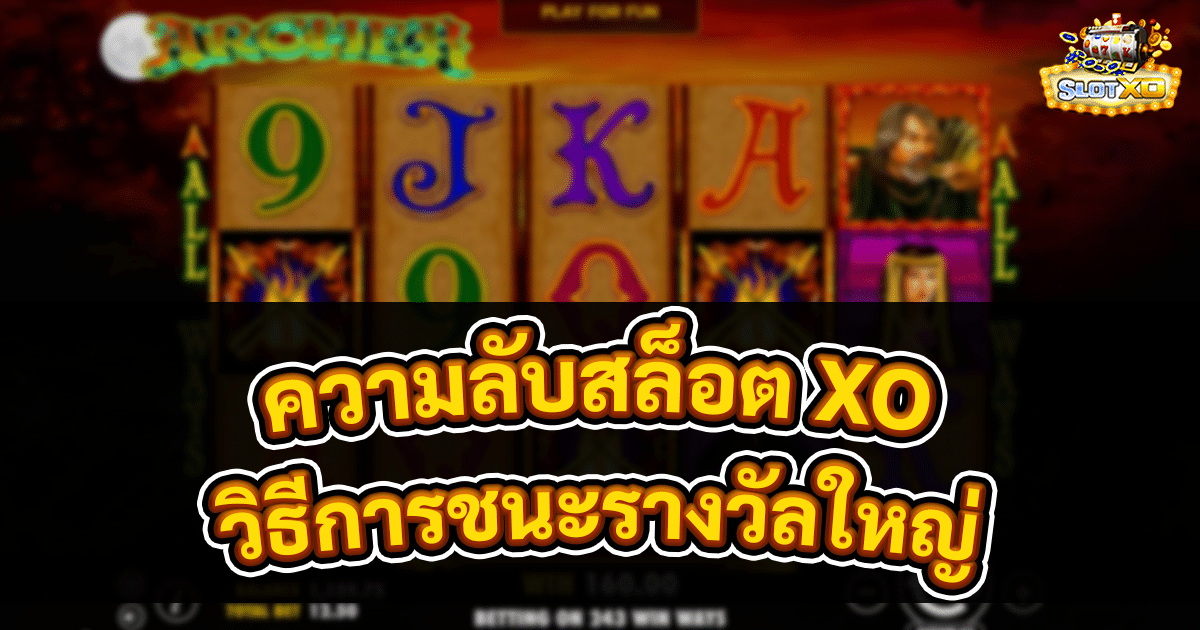 ความลับสล็อต XO
