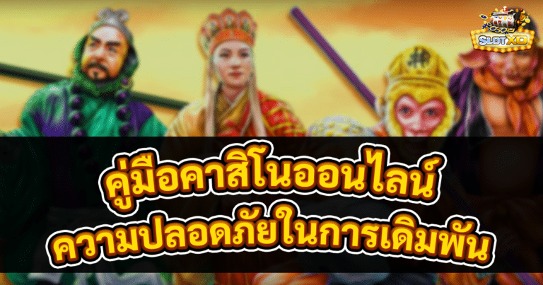 คู่มือคาสิโนออนไลน์