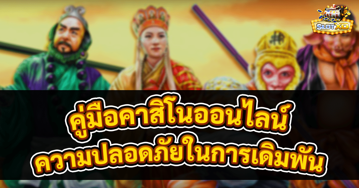 คู่มือคาสิโนออนไลน์