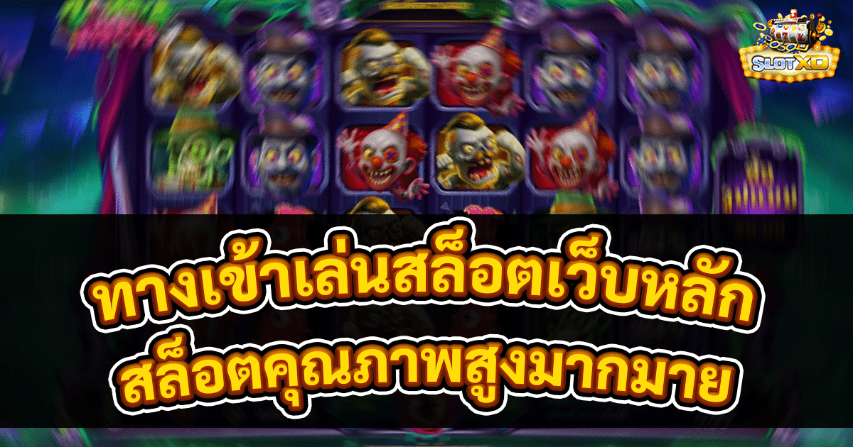 ทางเข้าเล่นสล็อตเว็บหลัก