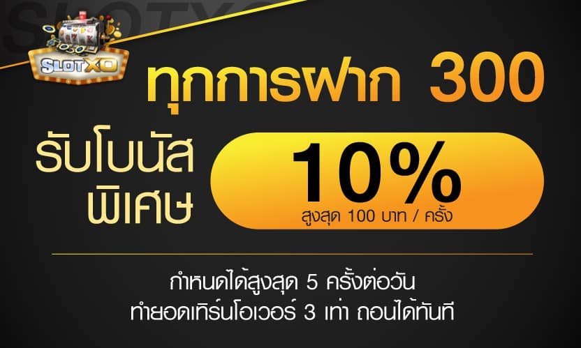 ทุกยอดฝาก 300