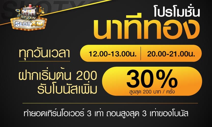 นาทีทองโบนัส 30