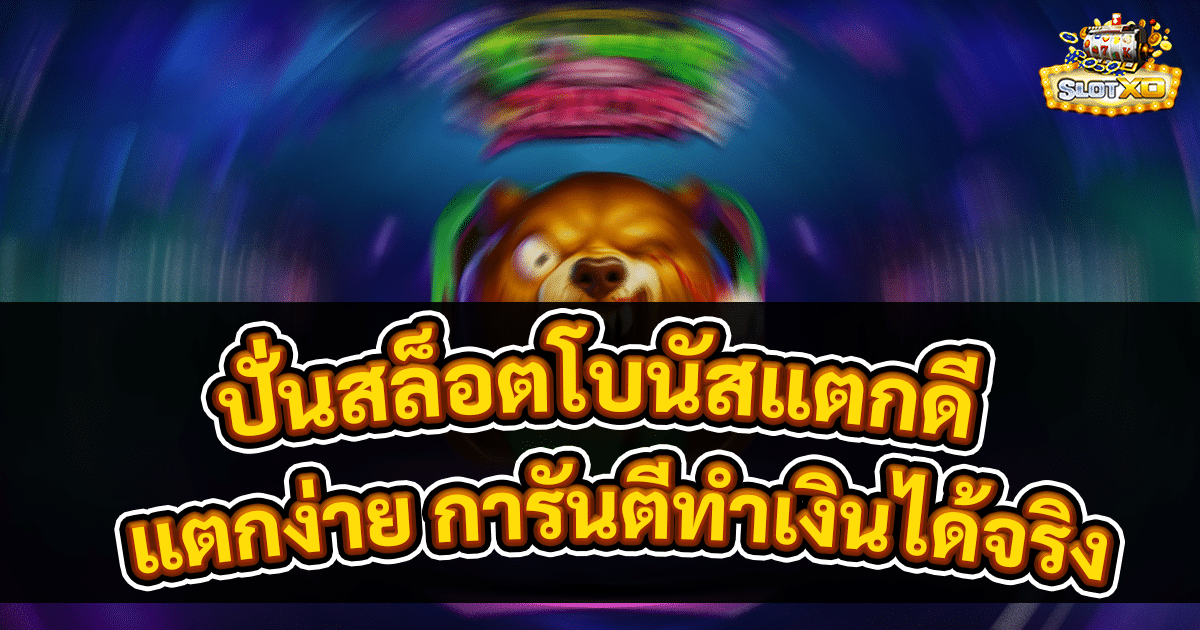ปั่นสล็อตโบนัสแตกดี