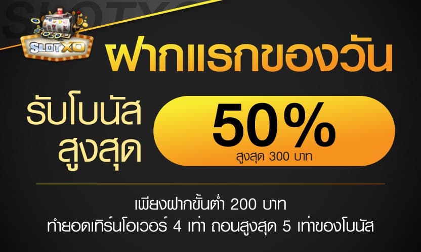 ฝากแรกของวันโบนัส 50