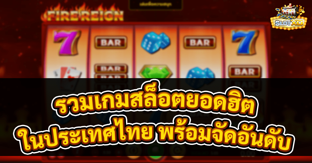 รวมเกมสล็อต