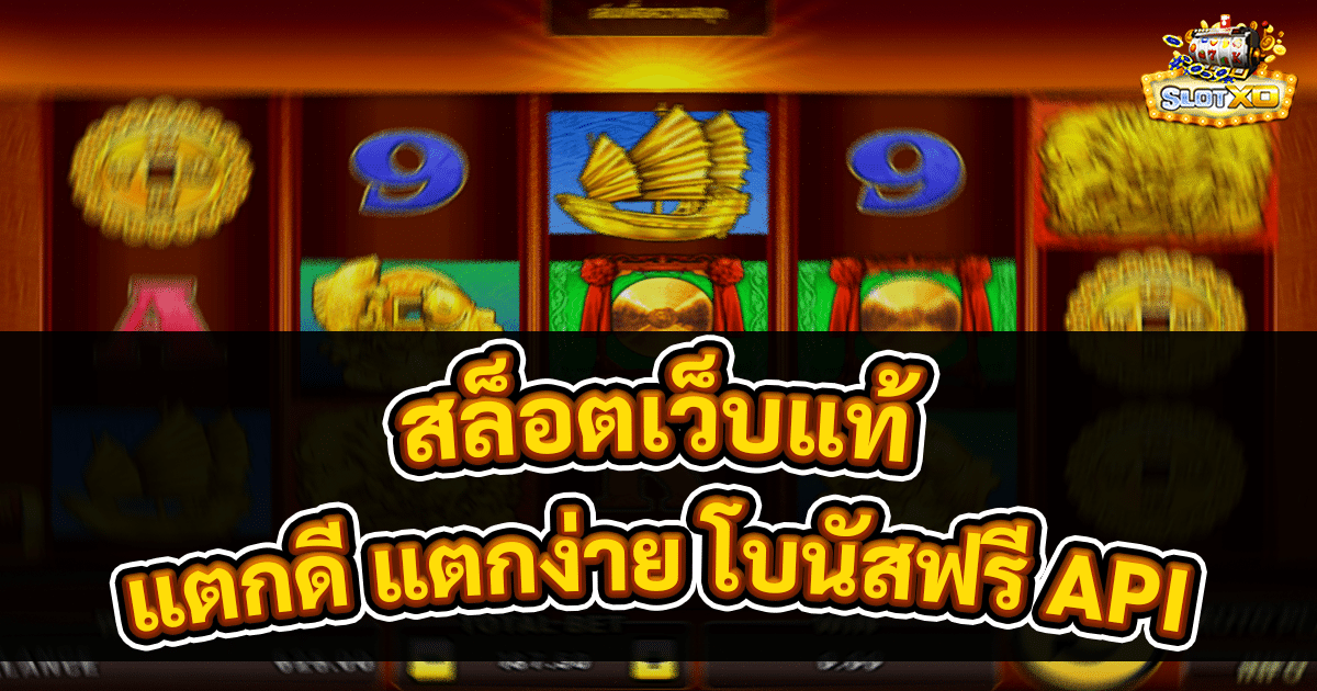 สล็อตเว็บแท้