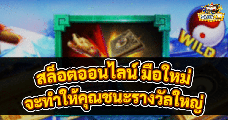 เล่นสล็อตออนไลน์ มือใหม่
