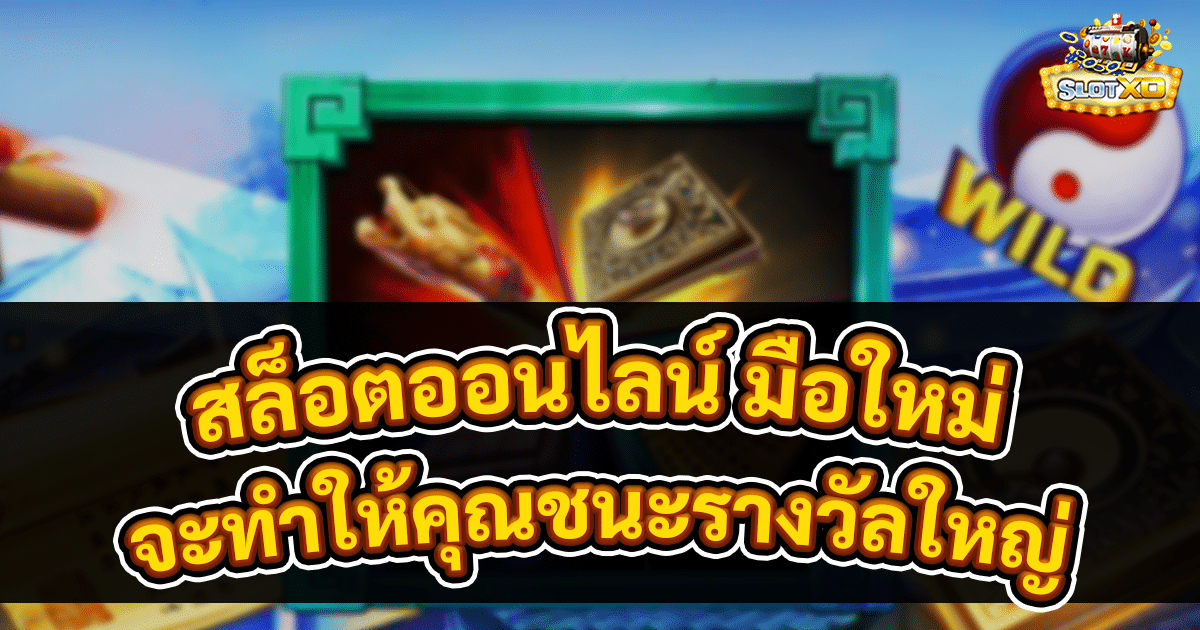 เล่นสล็อตออนไลน์ มือใหม่