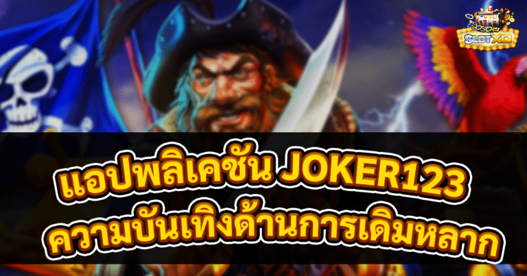 แอปพลิเคชัน JOKER123