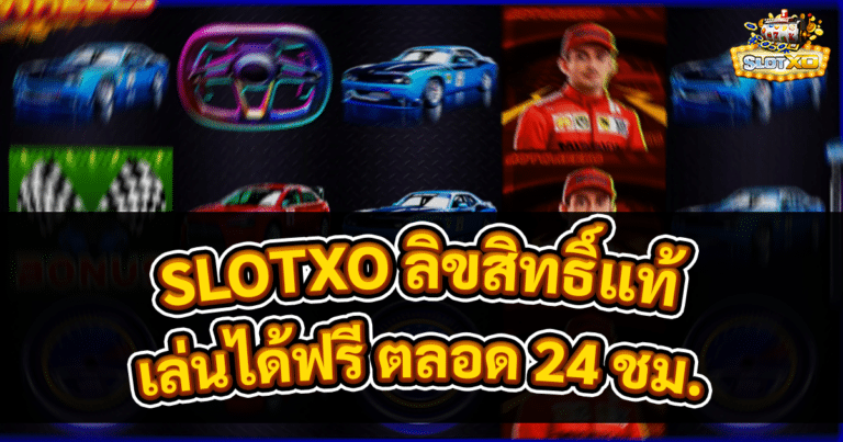 SLOTXO ลิขสิทธิ์แท้