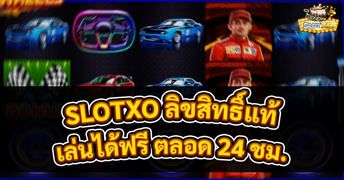 SLOTXO ลิขสิทธิ์แท้