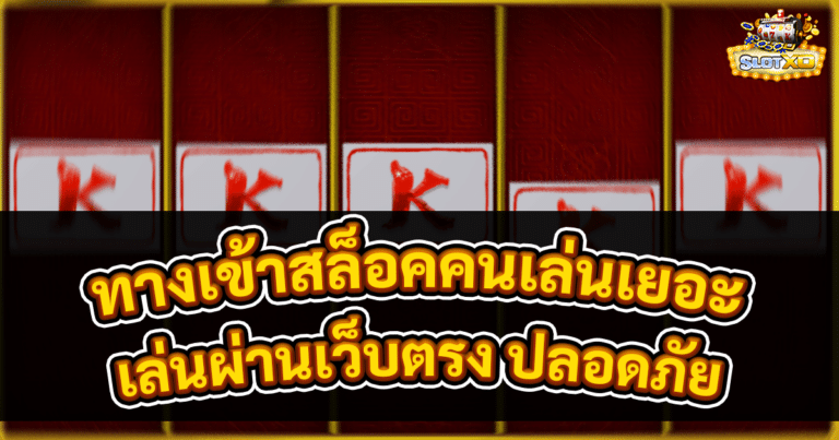 ทางเข้าสล็อตคนเล่นเยอะ