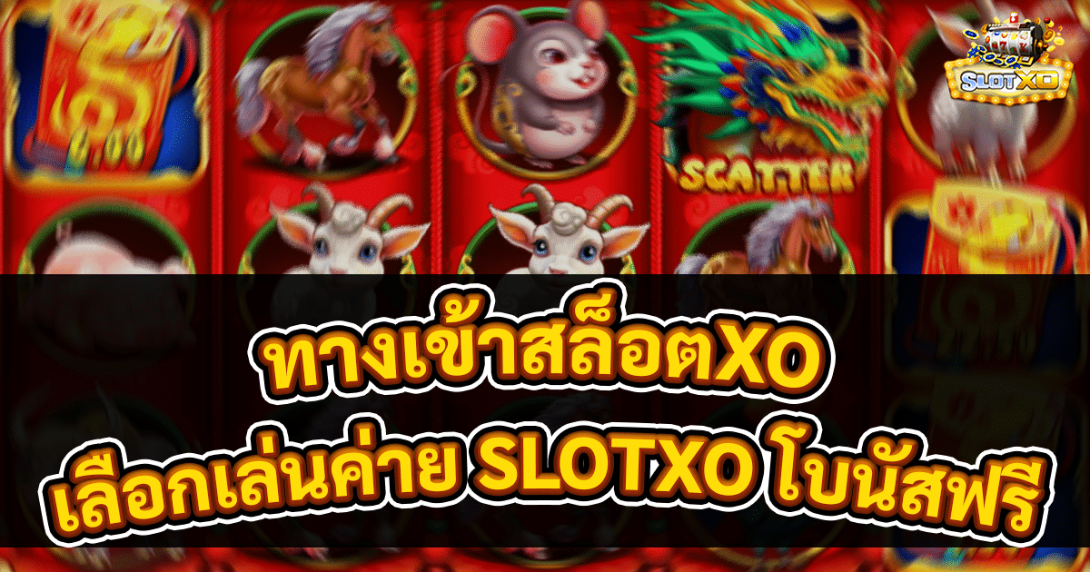 ทางเข้าสล็อตXO