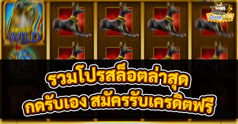 รวมโปรสล็อตล่าสุด
