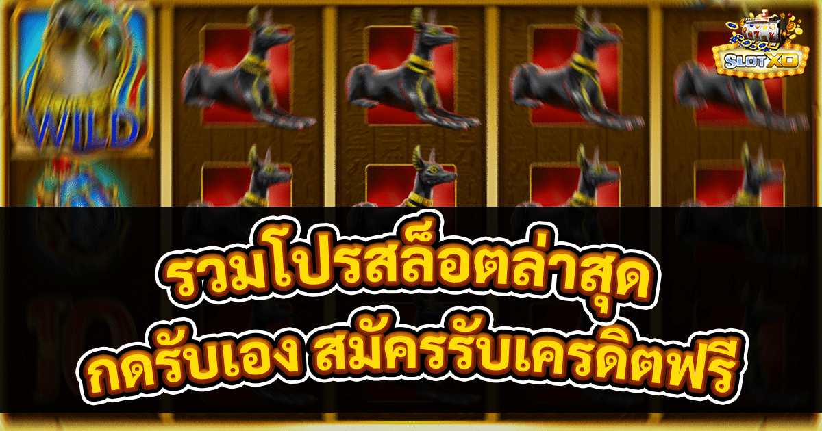 รวมโปรสล็อตล่าสุด