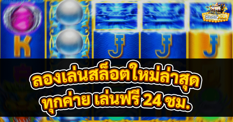 ลองเล่นสล็อตใหม่ล่าสุด