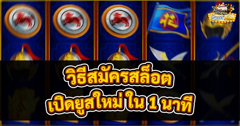 วิธีสมัครสล็อต