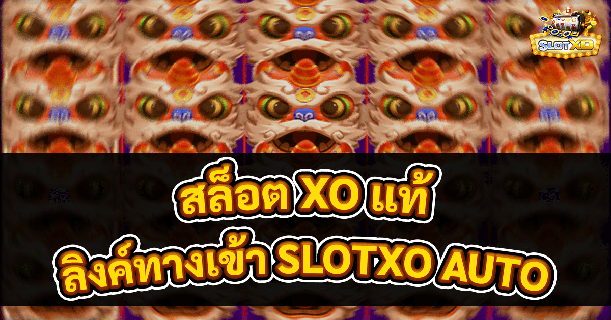 สล็อต XO แท้