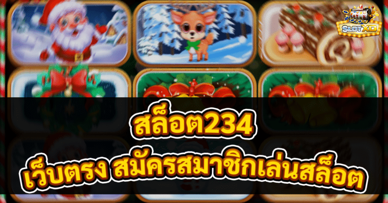 สล็อต234