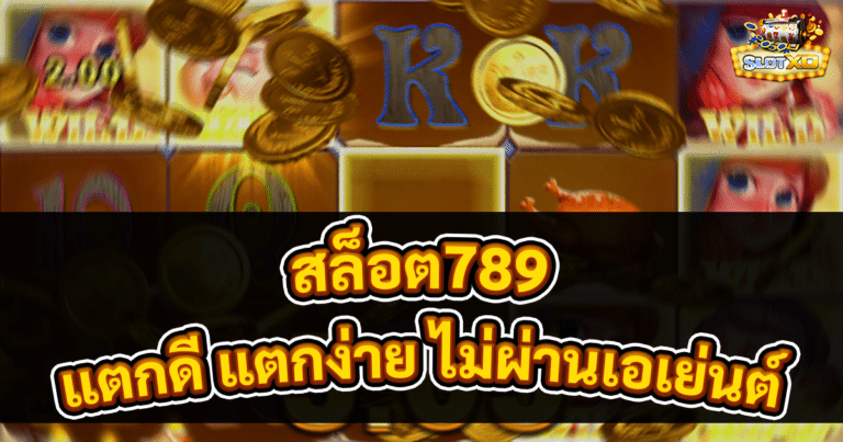 สล็อต789