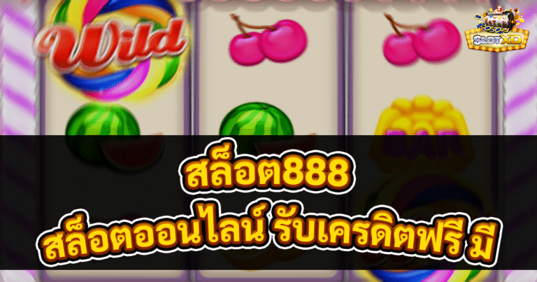 สล็อต888
