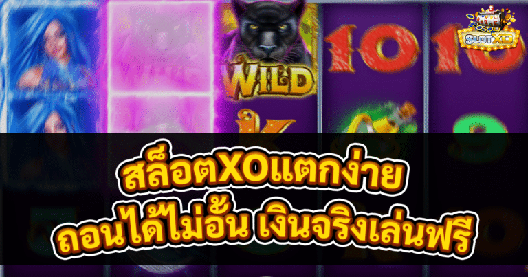 สล็อตXOแตกง่าย