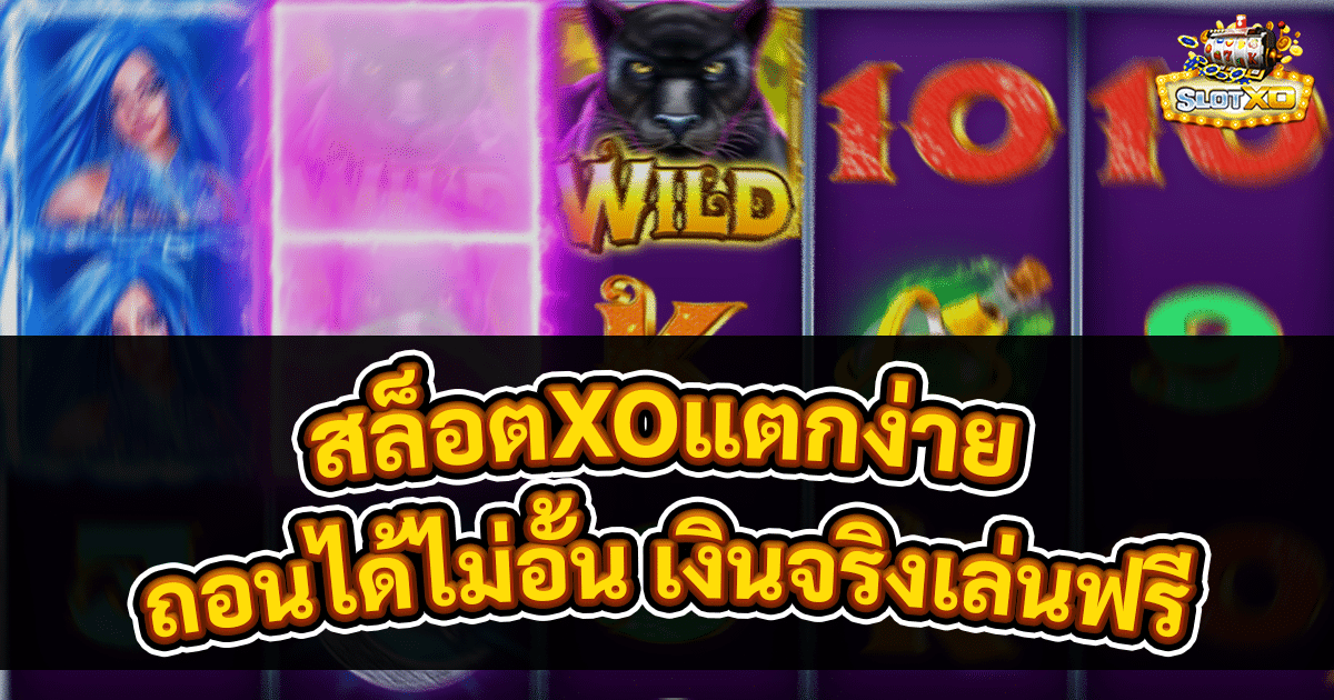 สล็อตXOแตกง่าย