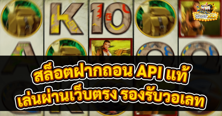 สล็อตฝากถอน API แท้