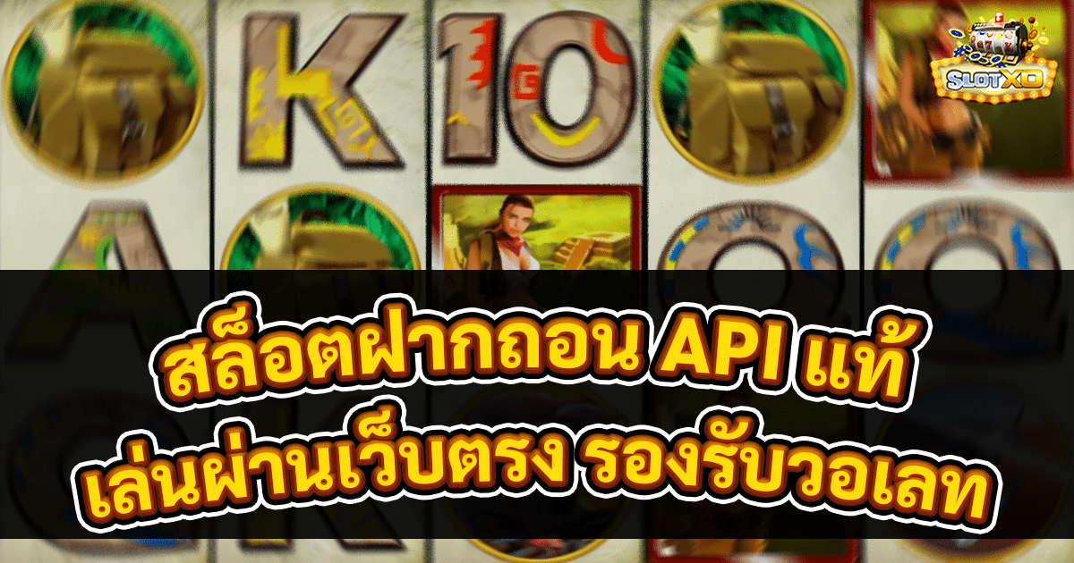 สล็อตฝากถอน API แท้