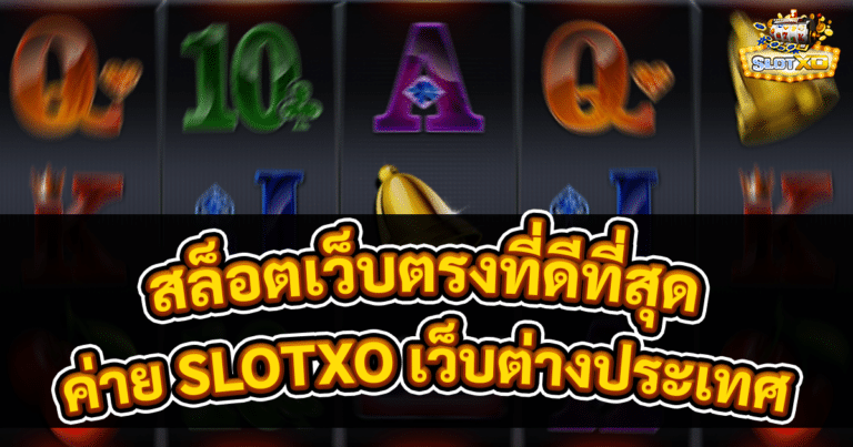 สล็อตเว็บตรงที่ดีที่สุด