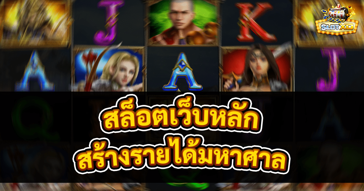 สล็อตเว็บหลัก