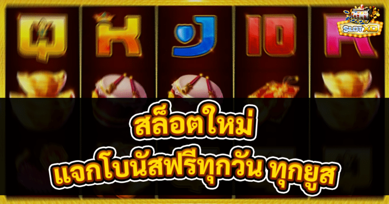 สล็อตใหม่