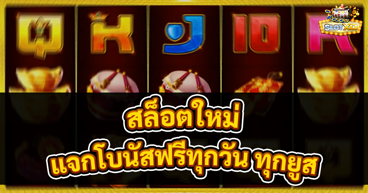 สล็อตใหม่