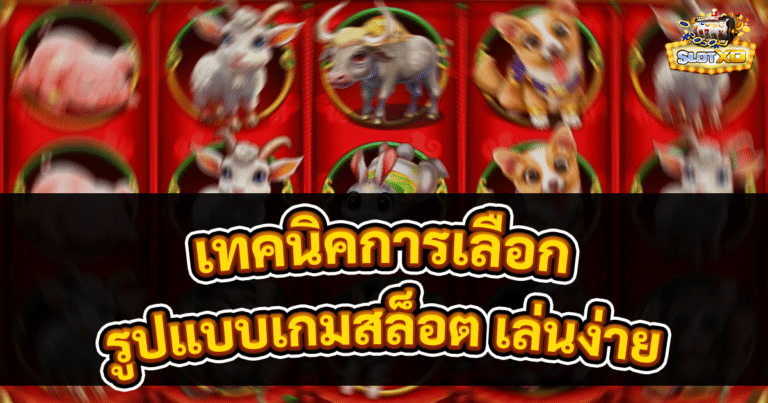 เทคนิคการเลือกรูปแบบเกมสล็อต