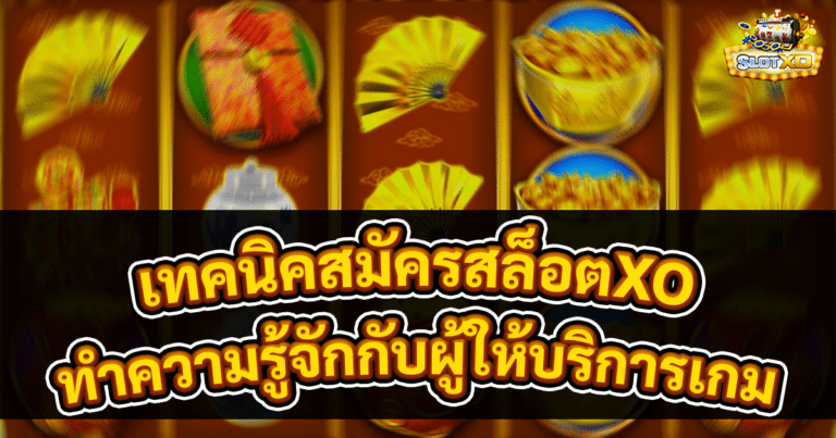 เทคนิคสมัครสล็อตXO