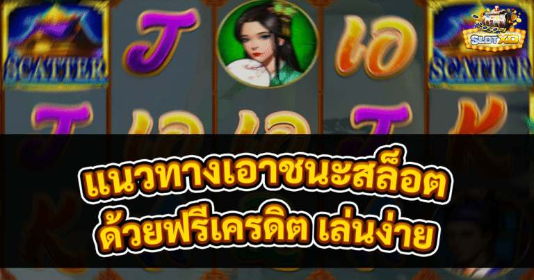 แนวทางเอาชนะสล็อต