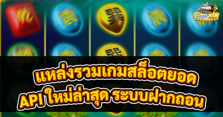 แหล่งรวมเกมสล็อตยอดฮิต
