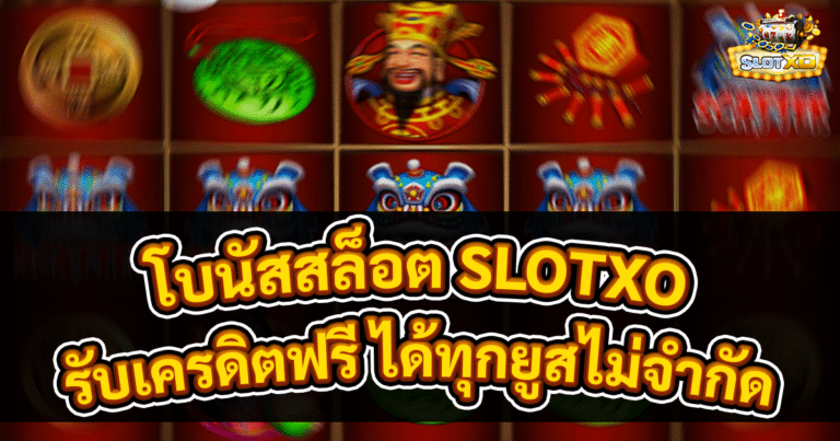 โบนัสสล็อต SLOTXO