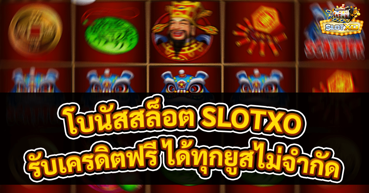 โบนัสสล็อต SLOTXO