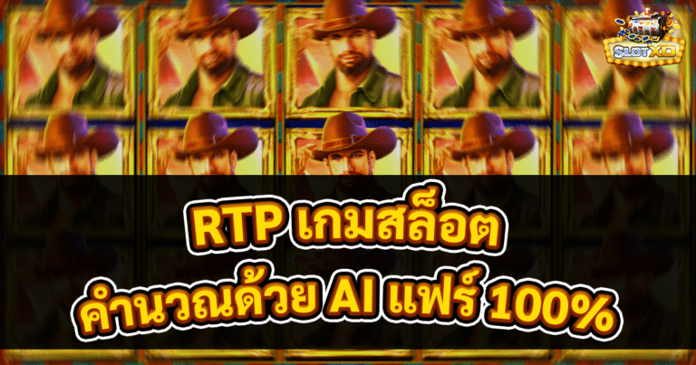 RTP เกมสล็อต
