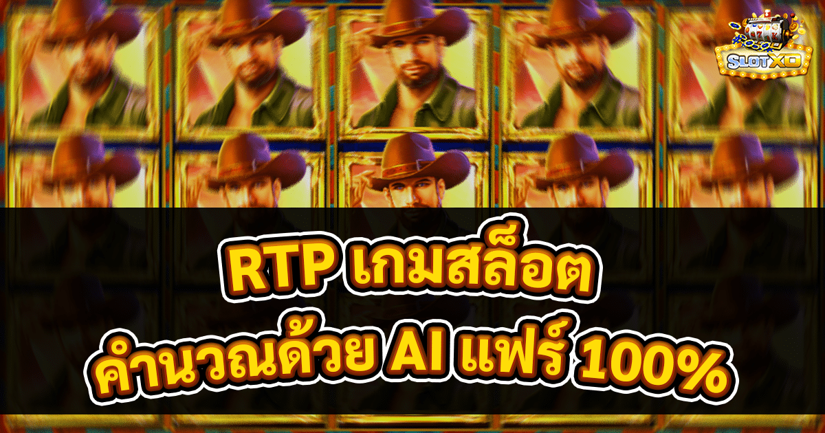 RTP เกมสล็อต
