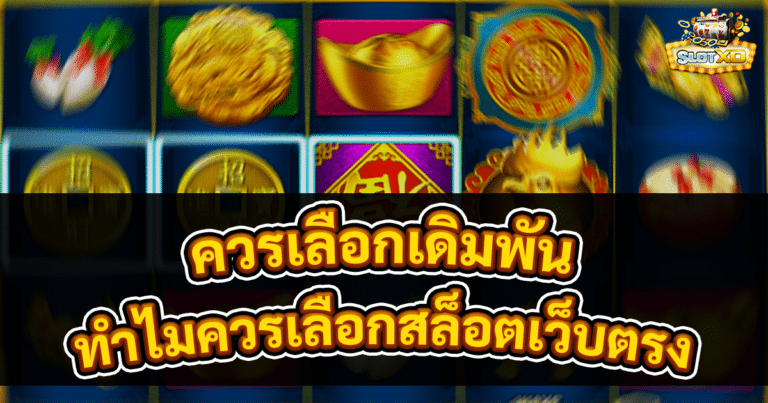 ทำไมควรเลือกสล็อตเว็บตรง