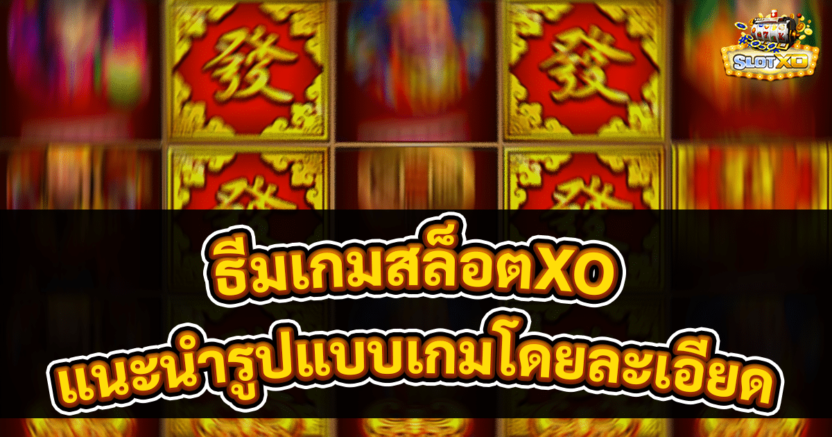ธีมเกมสล็อตXO
