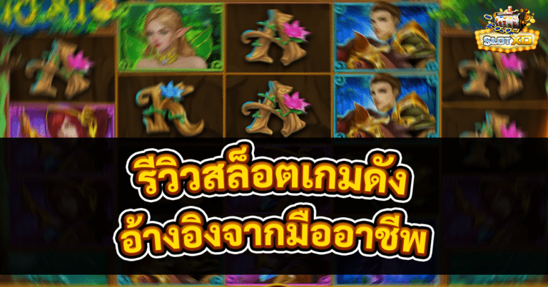 รีวิวสล็อตเกมดัง